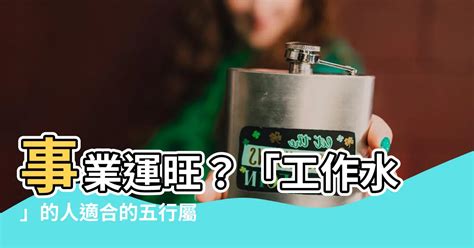 屬水適合的行業|【水性行業】水性行業適合你？五行屬水的職業有哪些？